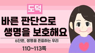 [3학년 도덕] 6단원 3차시_바른 판단으로 생명을 보호해요(P.110~113)