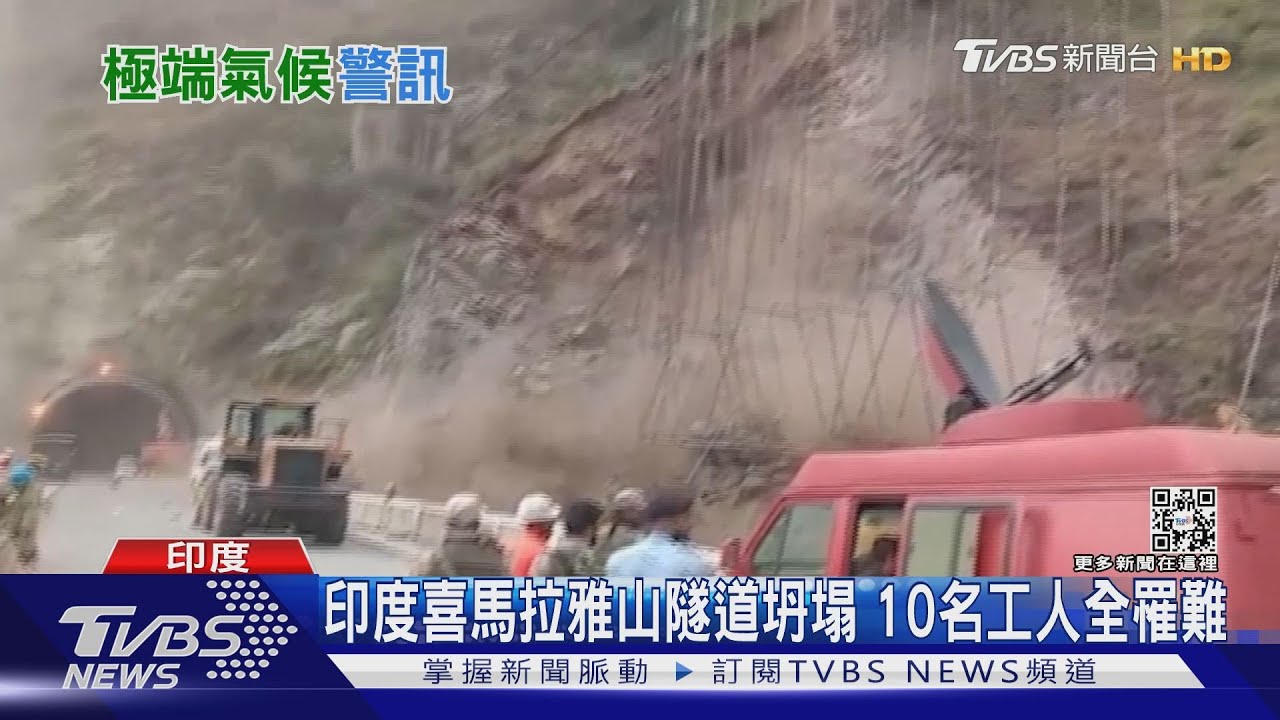 印度喜馬拉雅山隧道坍塌!洪災+土石流 居民:水淹及胸