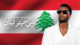 Mohamed Ramadan - Albi Samito Lebanon / محمد رمضان - قلبي سميتو لبنان