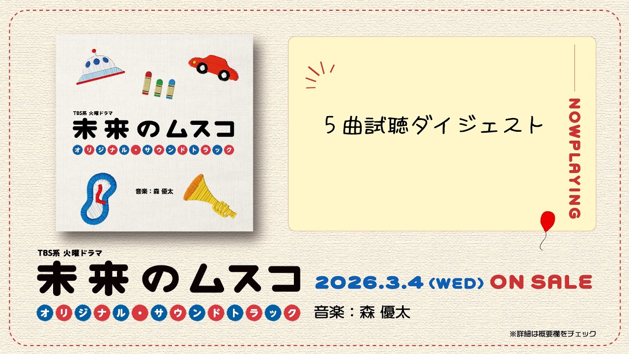 【公式】TBS系 火曜ドラマ「未来のムスコ」オリジナル・サウンドトラック＜ダイジェスト＞