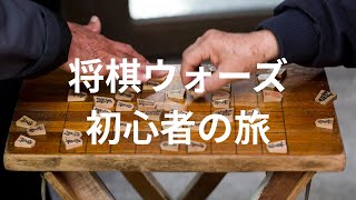 将棋ウォーズ初心者の旅　おひさしぶり配信対局