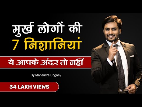 7 signs of foolish people || 7 signs of foolish people || best motivational video in Hindi by Mah...