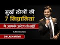 7 Signs Of Foolish People 7 Signs Of Foolish People Best Motivational Video In Hindi By Mah