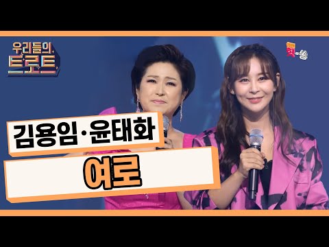 [우리들의 트로트]70년대 대표 감성 트로트! 김용임 X 윤태화 - 여로(이미자)