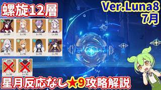 【原神】Ver.Luna8(7月)螺旋12層星月反応なし★9攻略【Genshin impact】