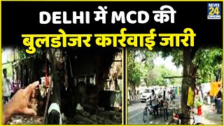 Delhi में MCD की बुलडोजर कार्रवाई जारी, देखिए कैसे हटाए जा रहे हैं अतिक्रमण