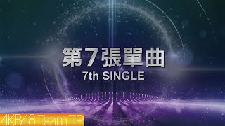 [情報] AKB48 Team TP 第七張單曲 選拔成員名單