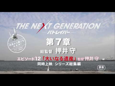『THE NEXT GENERATION パトレイバー／第7章』予告編