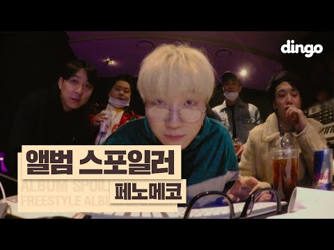 자기 스스로 스포일러하는 페노메코의 새 앨범 'Garden'! (With 스테이튠즈, 아
