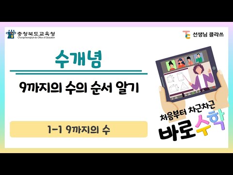 [선생님클라쓰] 9까지의 수 순서 알기