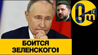 КРЕМЛЕВЕЦ ИСПУГАН НЕ НА ШУТКУ!