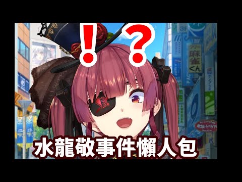 水龍敬 炎上