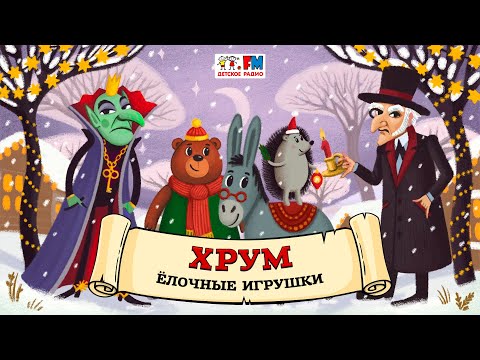 ???? Ёлочные игрушки | ХРУМ или Сказочный детектив (???? АУДИО) Выпуск 123