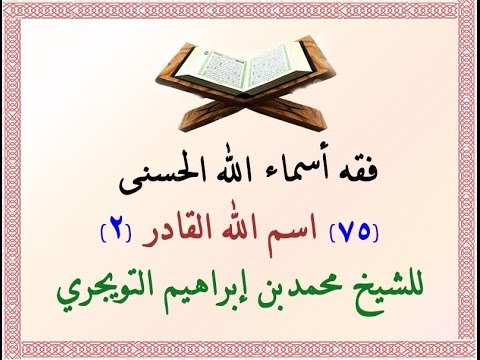 فقه أسماء الله الحسنى - اسم الله القادر (2)