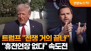 트럼프 전쟁 거의 끝나…휴전연장 없다 속도전 / 연합뉴스TV (YonhapnewsTV)