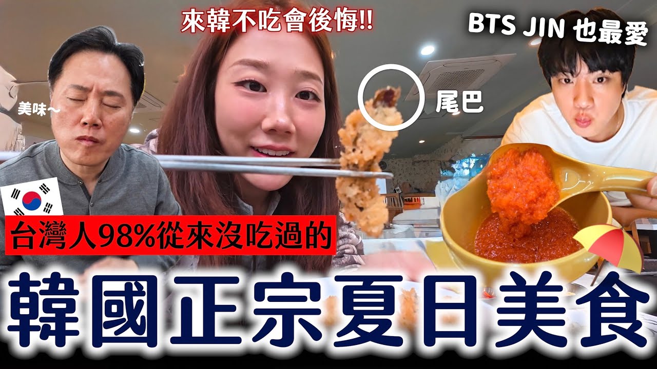顛覆想像的7種韓國夏日限定必吃🔥台灣人沒看過的韓國真實日常！來韓國不吃會後悔！！！！🧊🌞