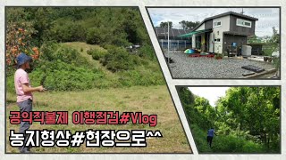 공익직불제 이행점검 브이로그 | 공익직불 팀장이 나섭니다. | 농지형상