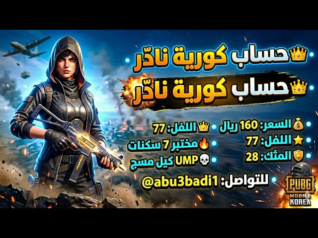 للبيع حساب ببجي الكورية لفل 77  7 أسلحة تطوير (UMP كل مسج)