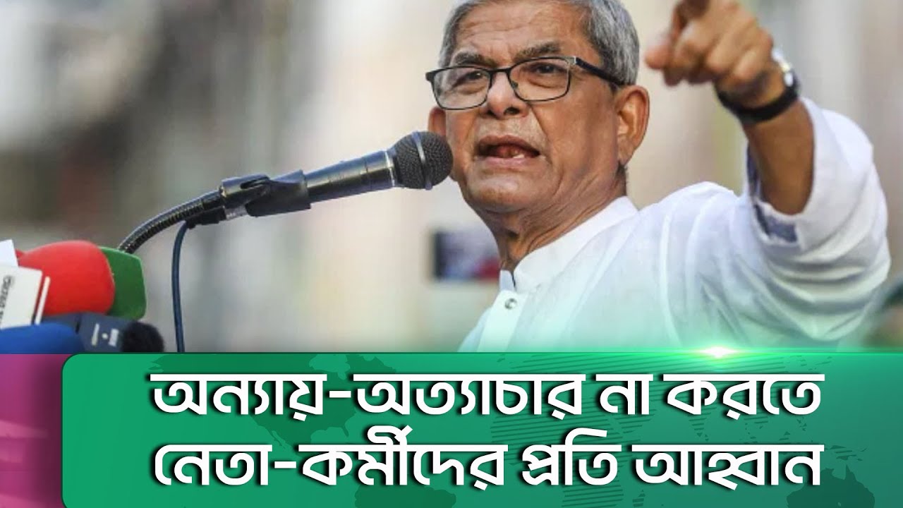 আওয়ামী লীগের মতো কাজ করলে বিএনপিরও একই পরিণতি হবে: মির্জা ফখরুল || Channel i News