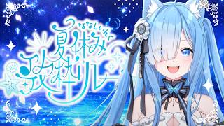 【#ななし夏休み歌枠リレー 】大トリだ～‼️夏の最後、一緒に歌おうぜ🌻‼️【宗谷いちか/ななしいんく】