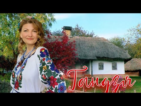 Тетяна Олійник - Гандзя (українська народна пісня)