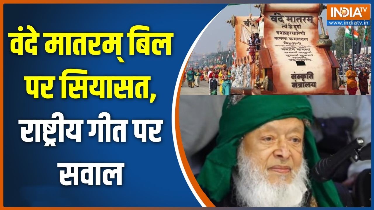 Vande Mataram Bill: वंदे मातरम् बिल पर सियासत, राष्ट्रीय गीत पर सव