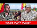 Anchor Media የአርበኛ ደሳለኝ ሲያስብሸዋና የአርበኛ ዘመነ ካሴ መ