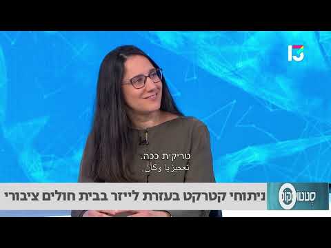 ניתוחי קטרקט בלייזר בבית חולים ציבורי