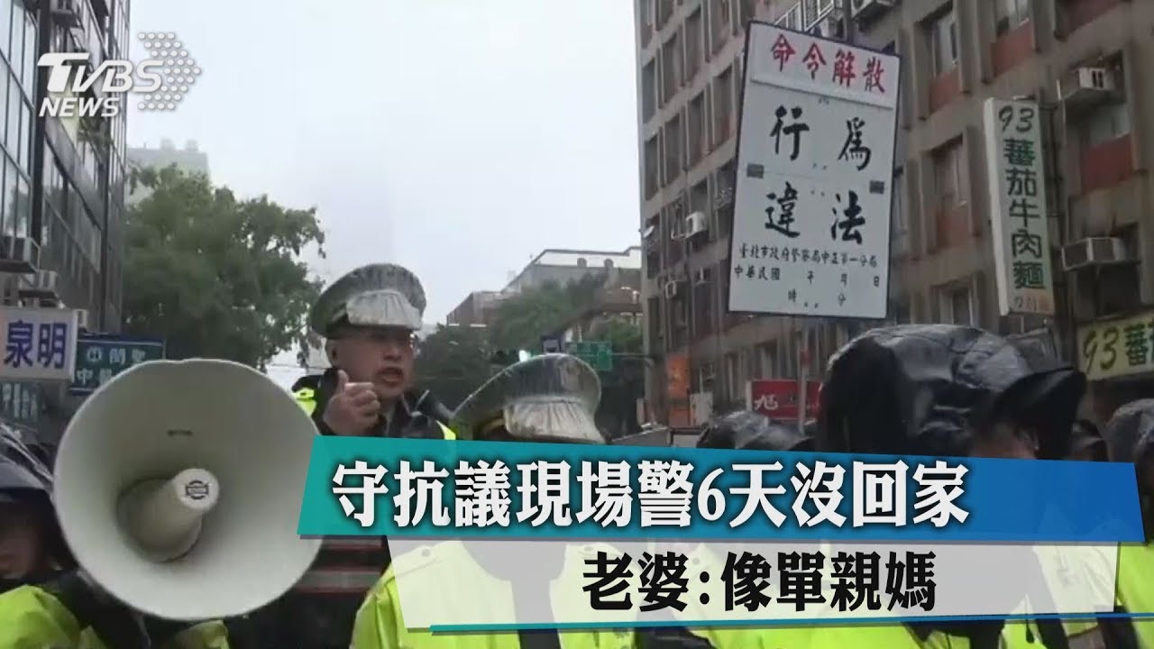 守抗議現場!警6天沒回家 老婆:像單親媽