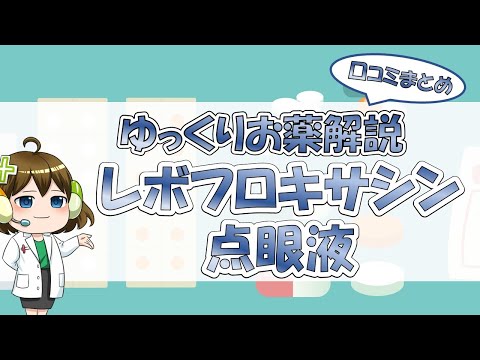 レボフロキサシン