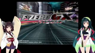 【F-ZERO GX】　東北姉妹はスピード違反の常習犯！？　Part3　【VOICEROID実況】