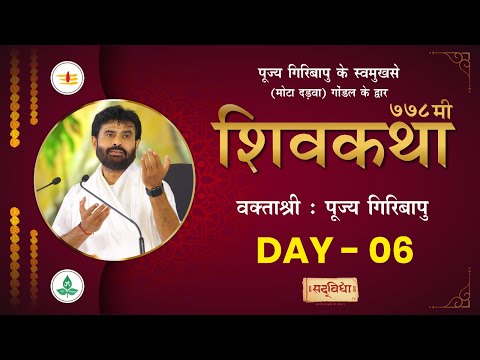 ShivKatha 778 | P. Giribapu | Day 06 | Mota Dadva - Gondal | 11/04/2024