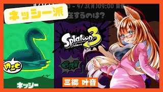 【Splatoon3】スプラ3！フェス！参加型！ネッシーチーム！！【ゲーム配信 / Japanese Vtuber】