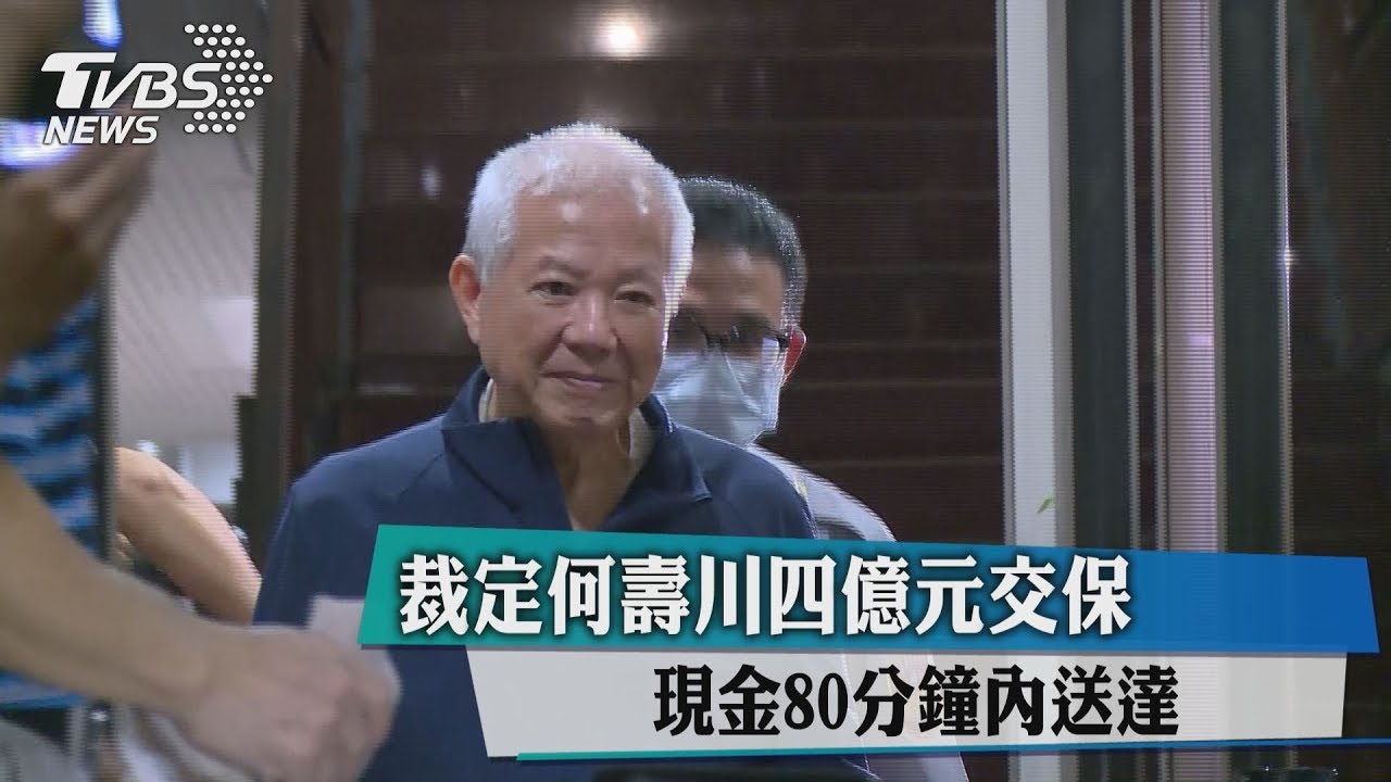 天價換自由!何壽川四億交保 籌錢僅80分鐘