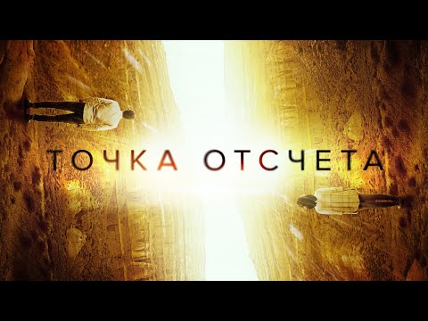 Точка отсчета - Русский трейлер (2020)