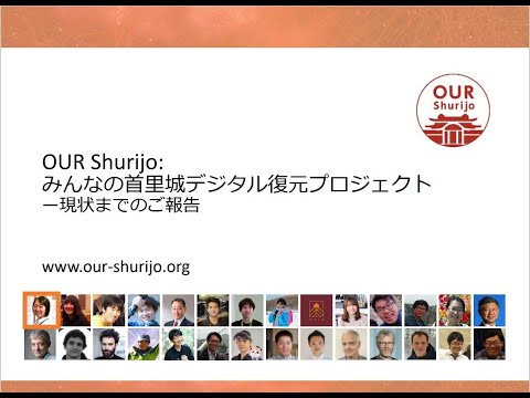 人文学科 第2部「みんなの首里城デジタル復元プロジェクト」（東京工業大学准教授・川上玲氏）【デジタルアーカイブフェス2024】