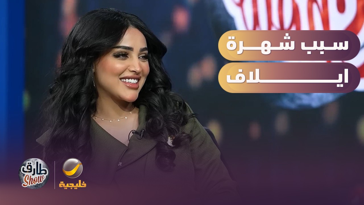 سالفة المقطع اللي تسبب بشهرة ايلاف الزهراني