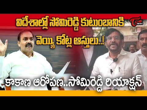 Somireddy Slams Kakani Over Fake Documents | సోమిరెడ్డికి వెయ్యి కోట్ల ఆస్తులు..! | TOne News