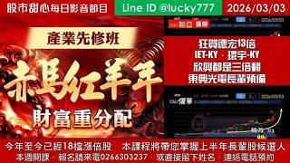 0303【甜心盤後節目】【赤馬紅羊先修班帶您掌握上半年長輩股侯選人】鑫聯大榮登第18檔長輩股，東典光電長輩預備，德宏13倍，IET-KY．環宇-KY超過三倍翻