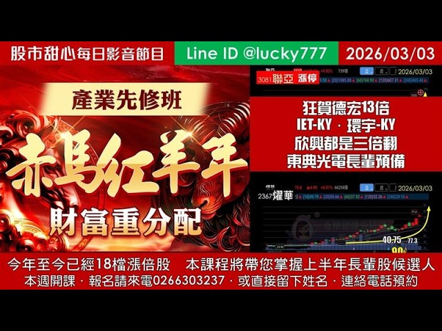 0303【甜心盤後節目】【赤馬紅羊先修班帶您掌握上半年長輩股侯選人】鑫聯大榮登第18檔長輩股，東典光電長輩預備，德宏13倍，IET-KY．環宇-KY超過三倍翻