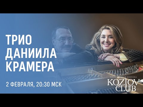 ТРИО ДАНИИЛА КРАМЕРА И АРМИНЕ САРКИСЯН / DANIIL KRAMER TRIO I ARMINE SARKISYAN