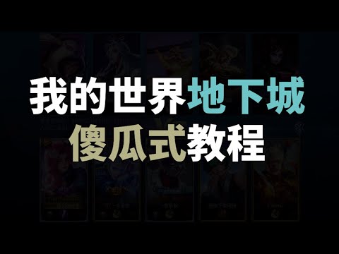 我的世界地下城怎么下载？这有傻瓜式教程