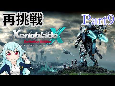 【XenobladeX Definitive Edition】WiiU時代のでクリアしてなかったゲームの再挑戦 パート9