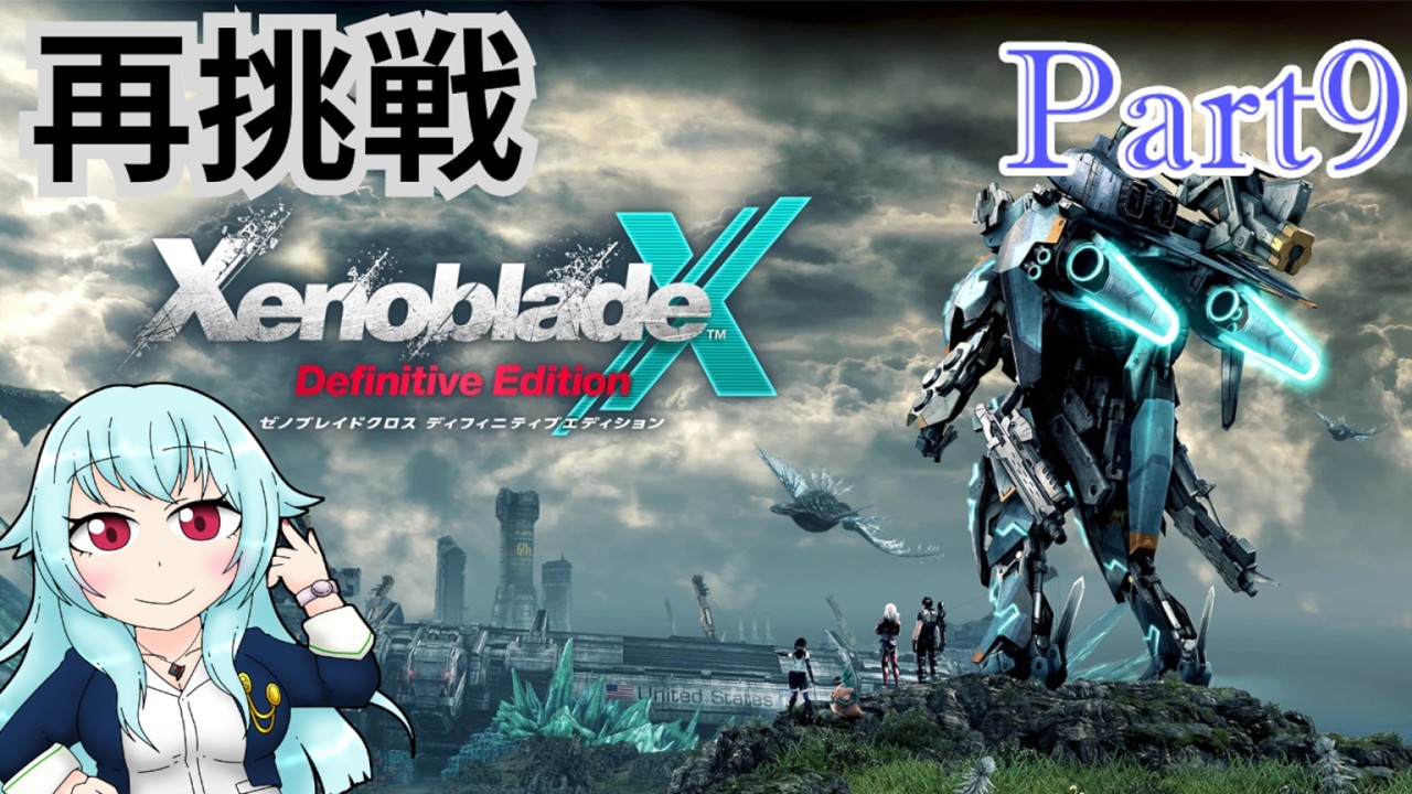 【XenobladeX Definitive Edition】WiiU時代のでクリアしてなかったゲームの再挑戦　パート9