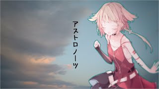 【ONE】アストロノーツ/椎名もた【CeVIOカバー曲】
