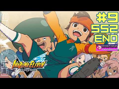 ทุกคนมาเล่นฟุตบอลกันเถอะ | INAZUMA ELEVEN: Victory Road Chronicle Mode SS2 Part9 END