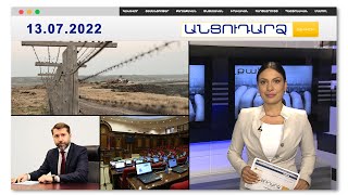 Հայ-թուրքական սահմանին ականազերծման աշխատանքներ են կատարվում // Անցուդարձ 13.07.2022