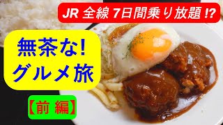 【グルメ旅】JR乗り放題の旅！？海外在住者の無茶な7日間  春・2022 (前 編)