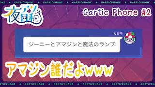 【ガーティックフォン】Gartic Phone 5月16日分　#2　【夜アソ日和 】