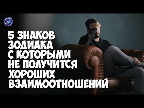 5 знаков зодиака, с которыми не получится хороших взаимоотношений